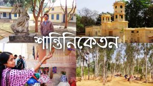 Read more about the article শান্তিনিকেতন ভ্রমণ: সম্পূর্ণ Santiniketan Tour গাইড