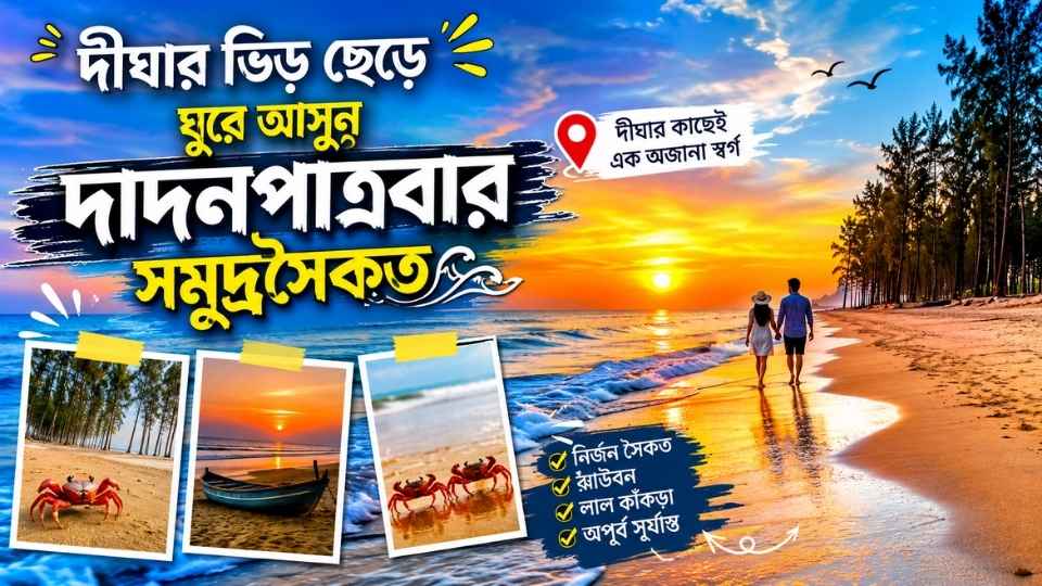 You are currently viewing সপ্তাহান্তের ছুটিতে দীঘার ভিড় এড়িয়ে ঘুরে আসুন দাদনপাত্রবার সমুদ্রসৈকতে (Dadanpatrabar Sea Beach), প্রকৃতির কোলে এক অজানা স্বর্গ