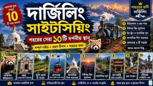 Read more about the article দার্জিলিং ভ্রমণ গাইড: টাইগার হিল থেকে চৌরাস্তা, শহরের সেরা ১০টি দর্শনীয় স্থান